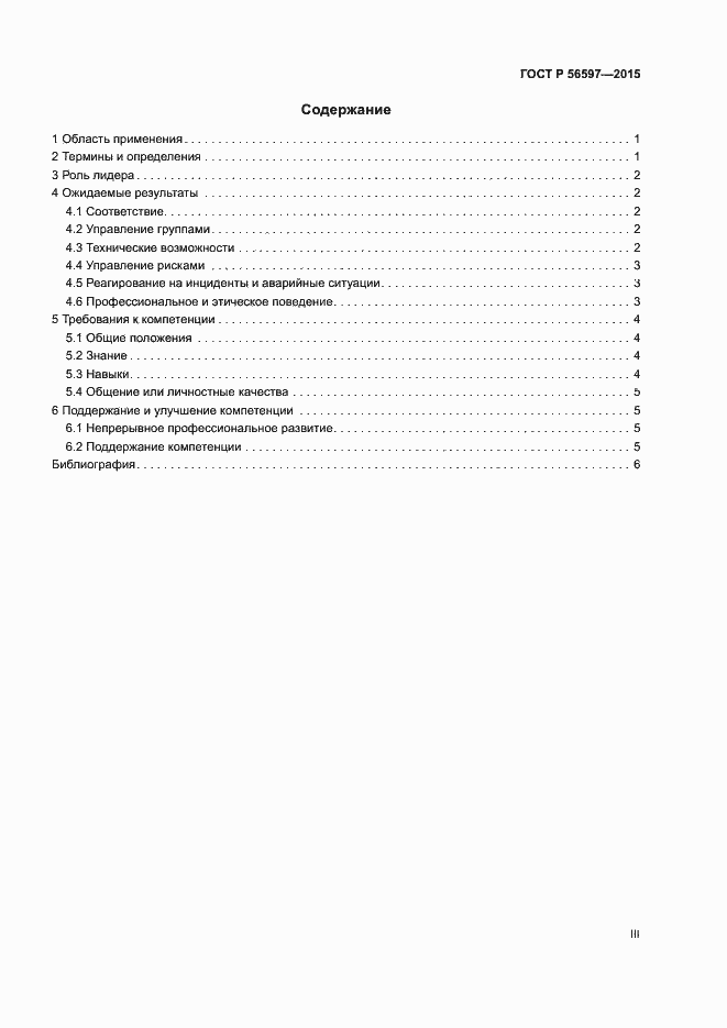 Страница 3 ГОСТ Р 56597-2015