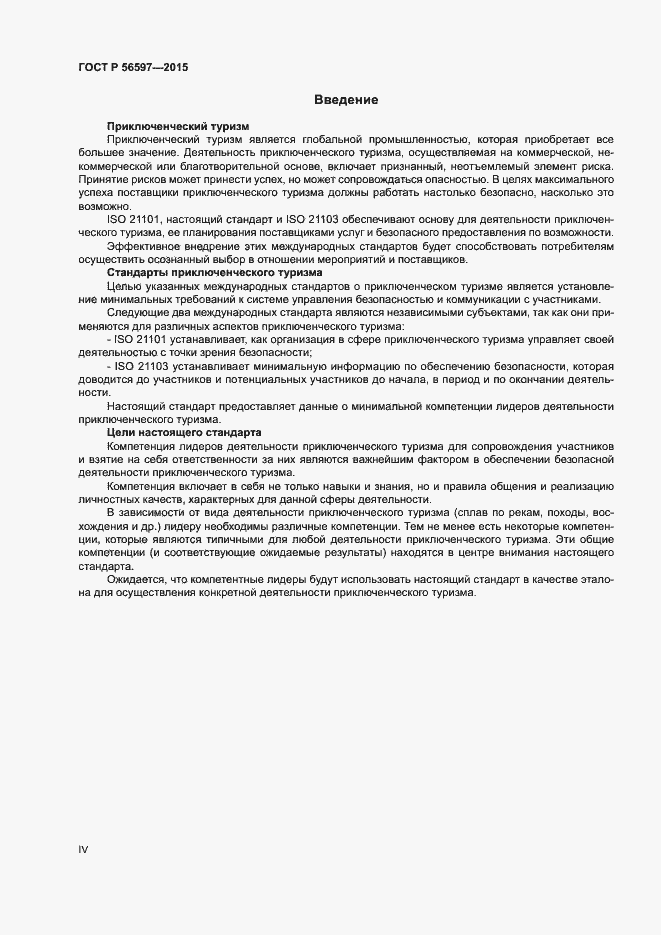 Страница 4 ГОСТ Р 56597-2015