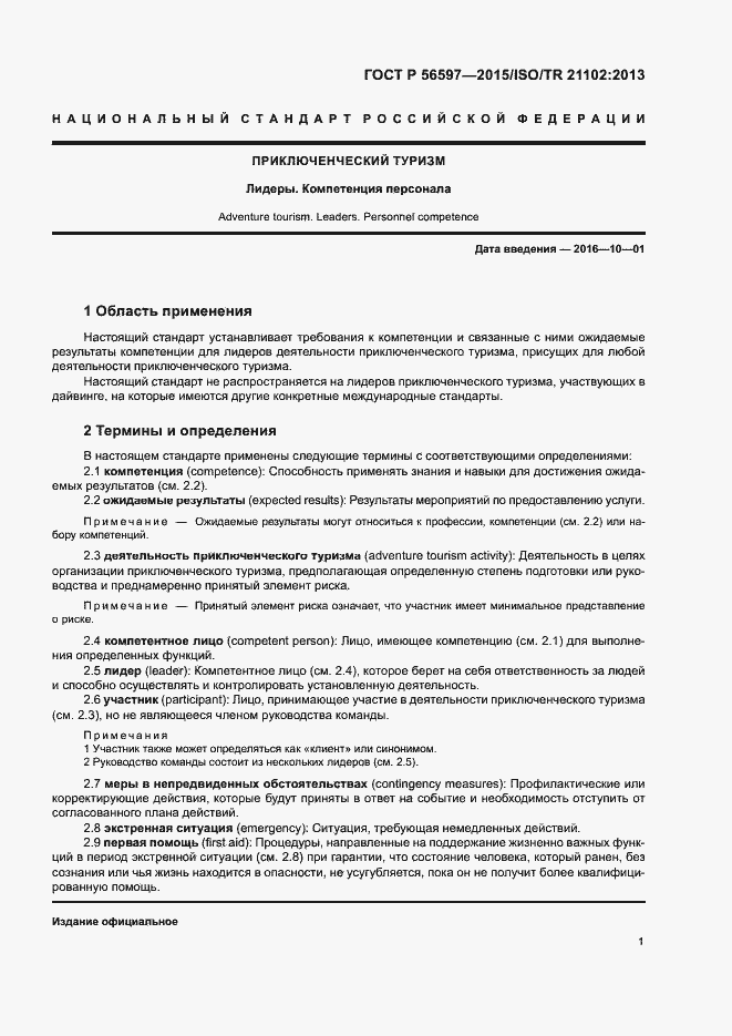 Страница 5 ГОСТ Р 56597-2015