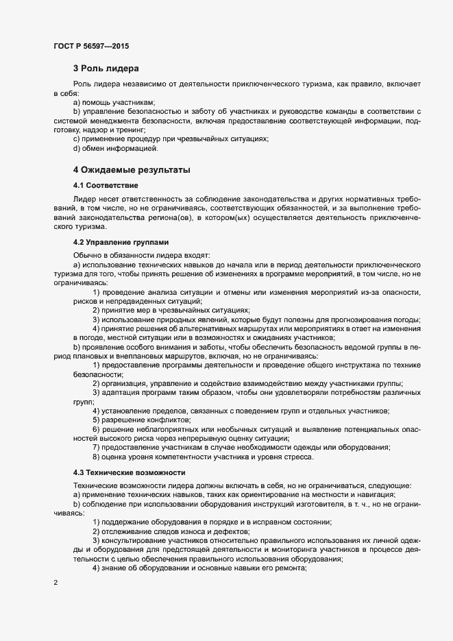 Страница 6 ГОСТ Р 56597-2015