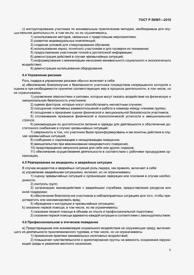 Страница 7 ГОСТ Р 56597-2015