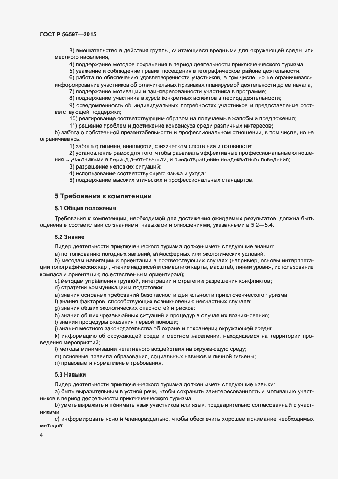 Страница 8 ГОСТ Р 56597-2015