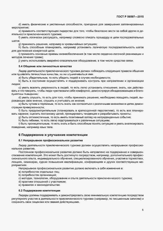 Страница 9 ГОСТ Р 56597-2015