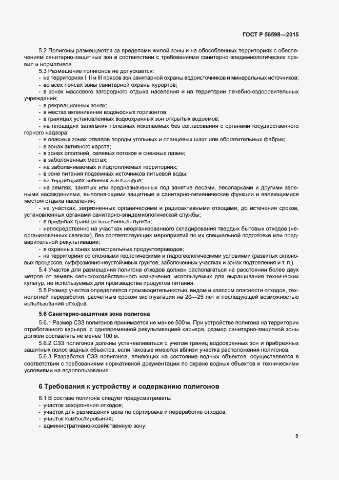 Страница 10 ГОСТ Р 56598-2015