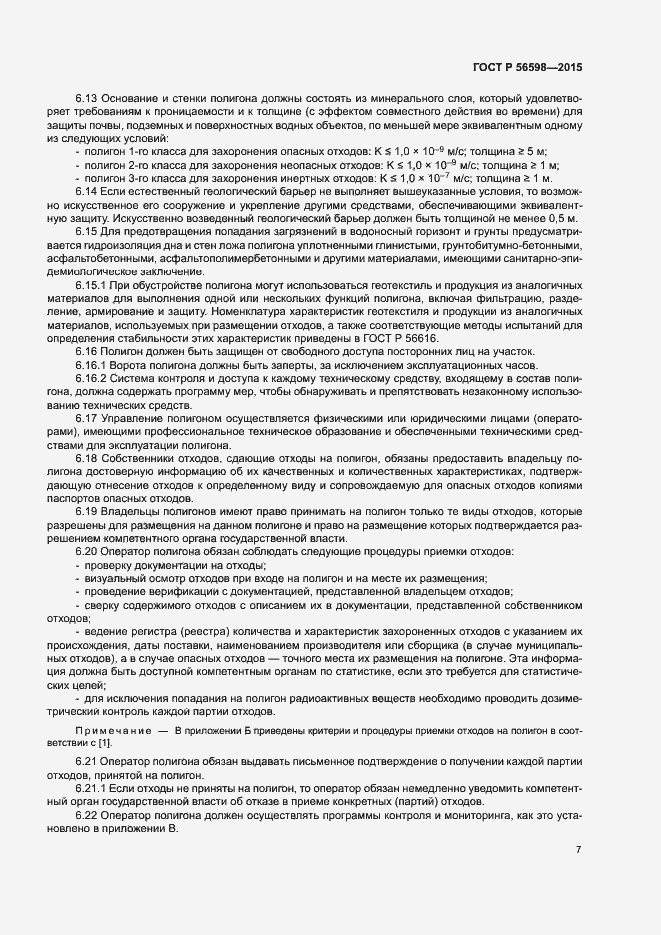 Страница 12 ГОСТ Р 56598-2015