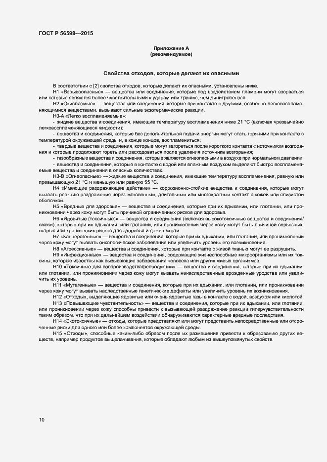 Страница 15 ГОСТ Р 56598-2015