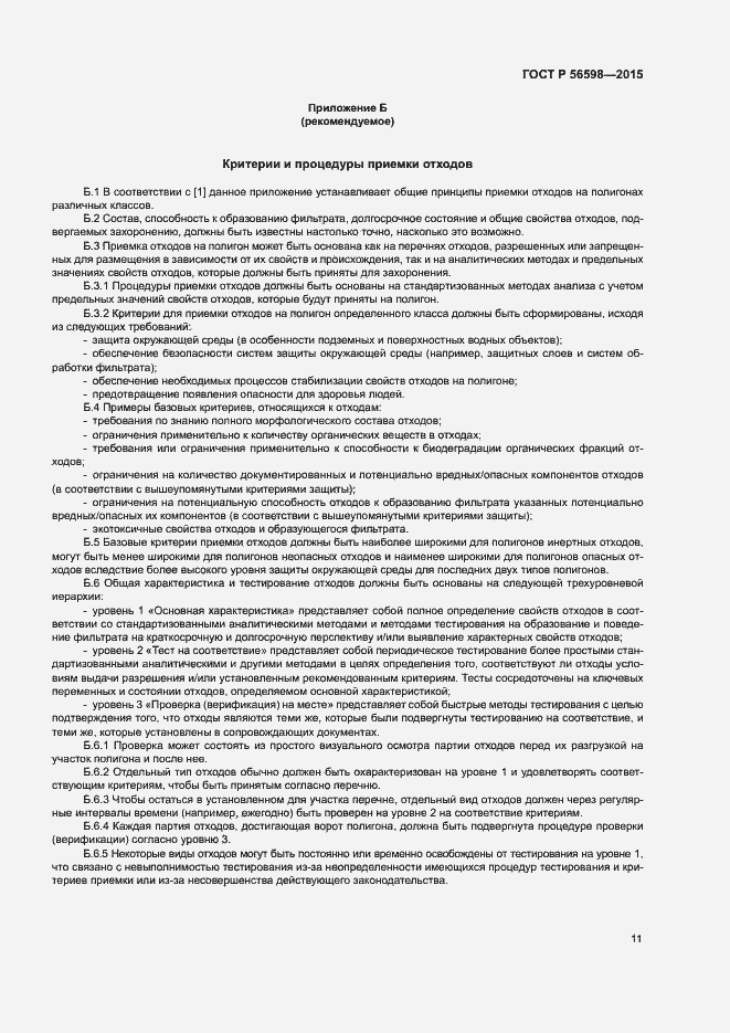 Страница 16 ГОСТ Р 56598-2015