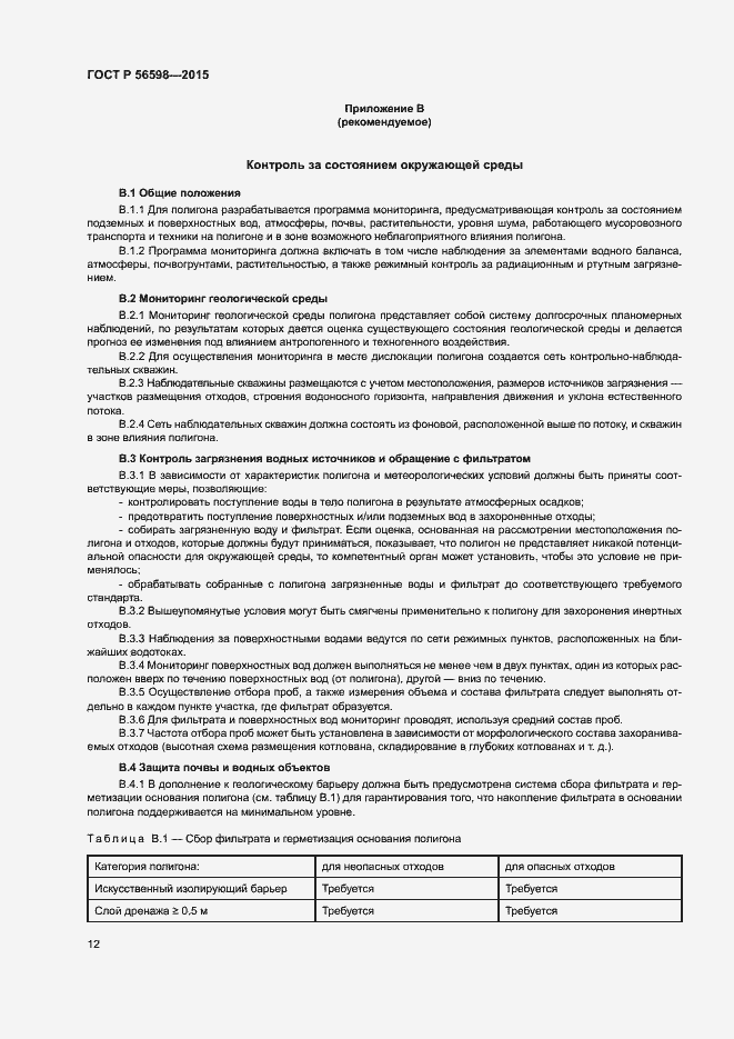 Страница 17 ГОСТ Р 56598-2015