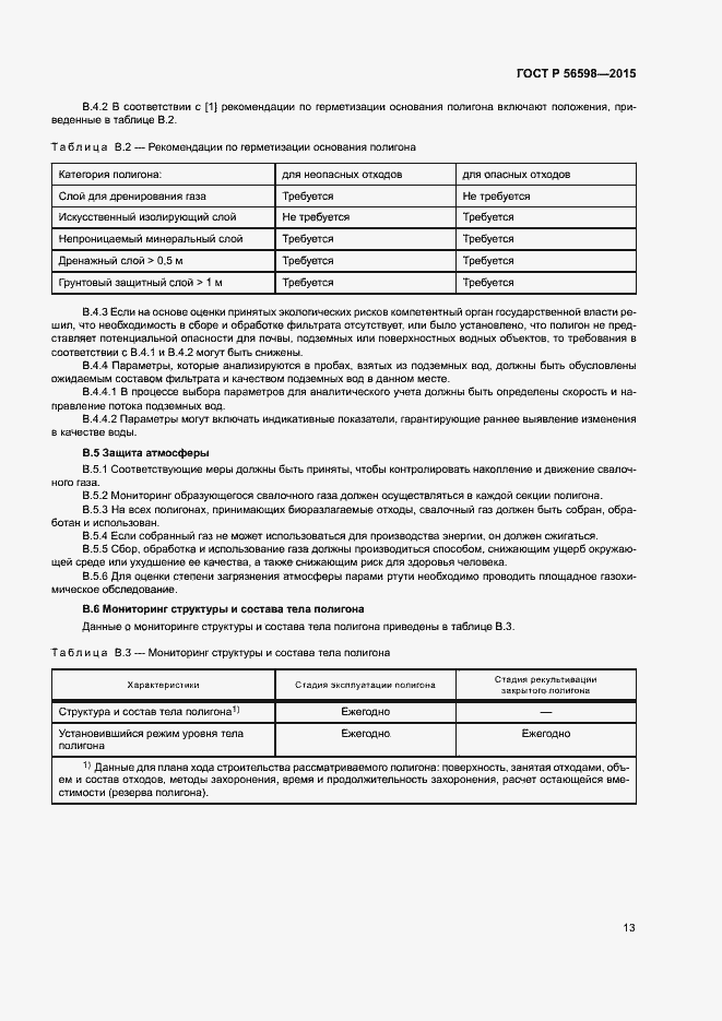 Страница 18 ГОСТ Р 56598-2015