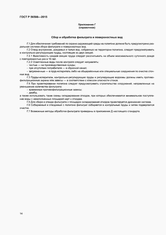 Страница 19 ГОСТ Р 56598-2015