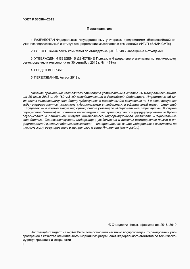 Страница 2 ГОСТ Р 56598-2015