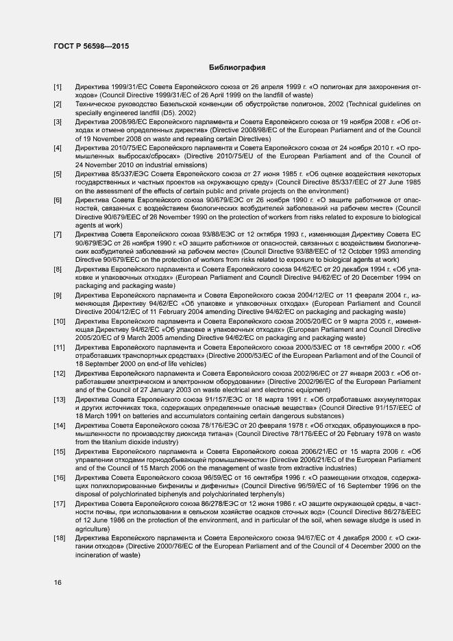 Страница 21 ГОСТ Р 56598-2015