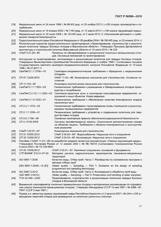 Страница 22 ГОСТ Р 56598-2015