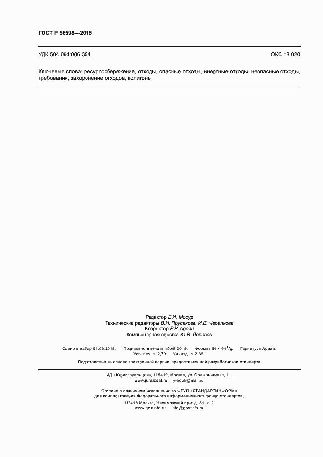 Страница 23 ГОСТ Р 56598-2015