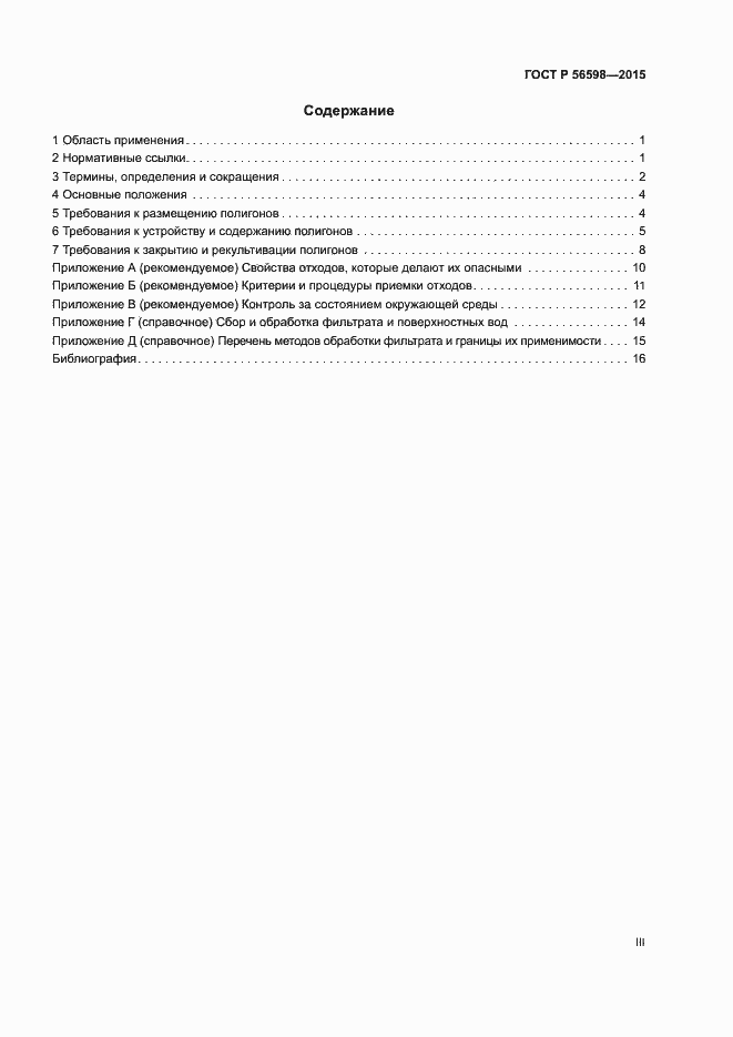 Страница 3 ГОСТ Р 56598-2015