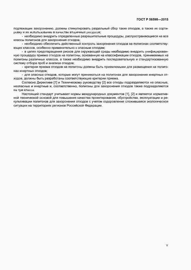 Страница 5 ГОСТ Р 56598-2015