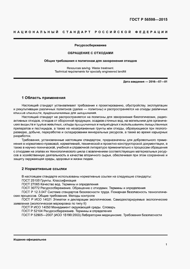 Страница 6 ГОСТ Р 56598-2015