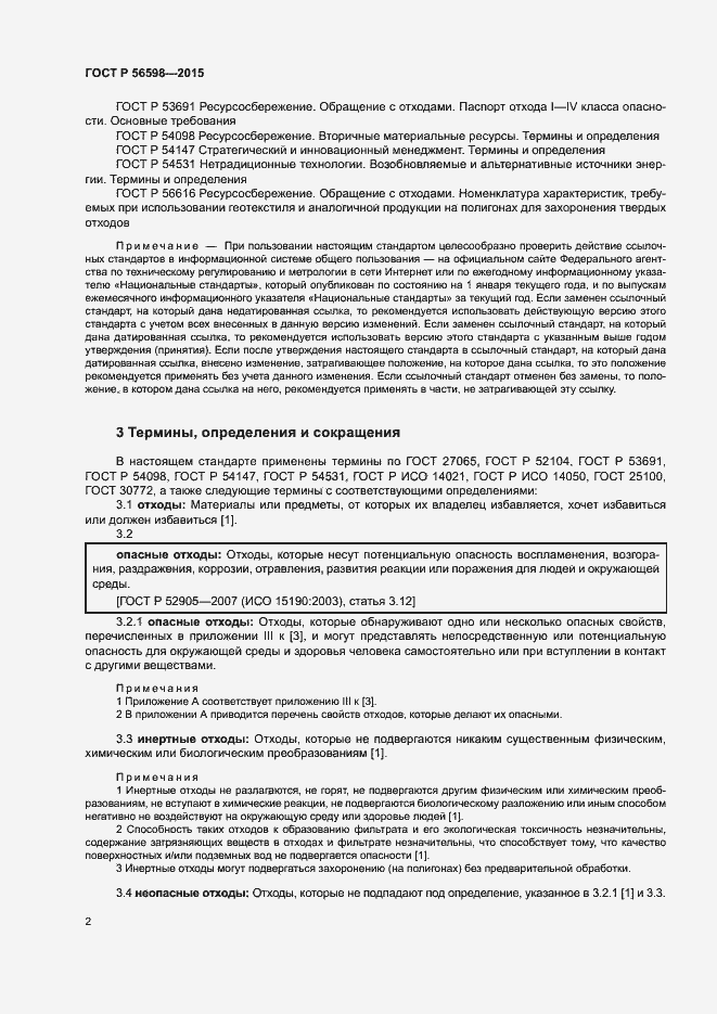 Страница 7 ГОСТ Р 56598-2015