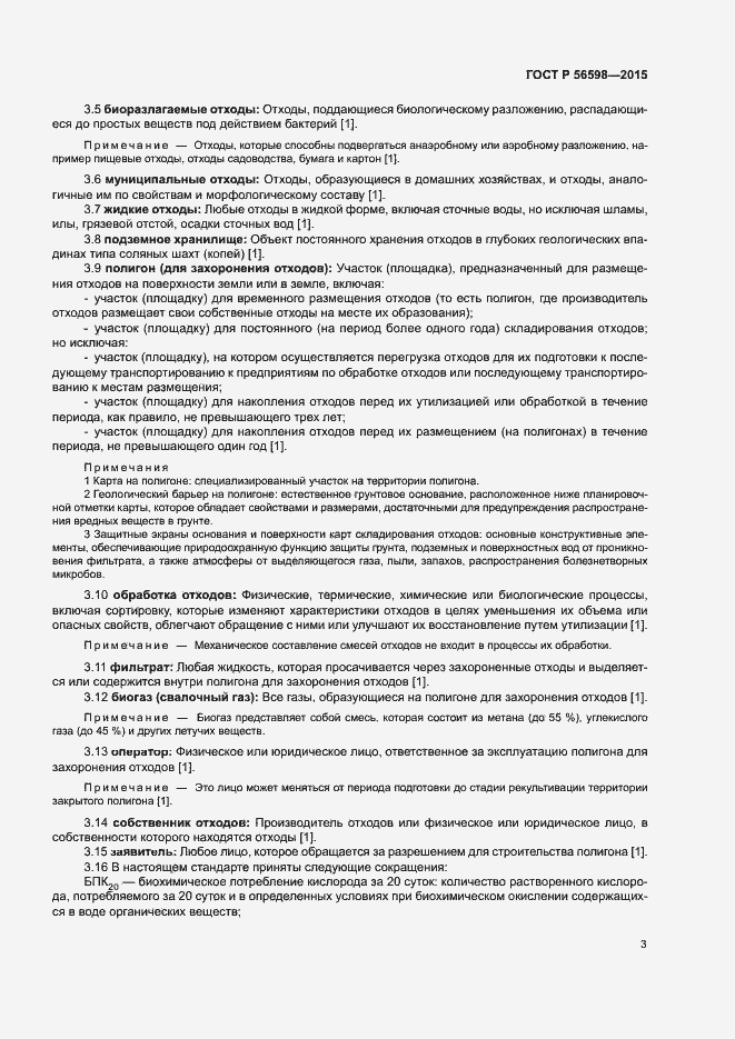 Страница 8 ГОСТ Р 56598-2015