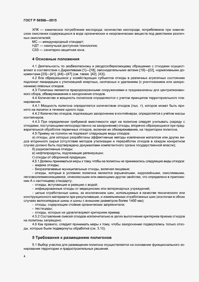 Страница 9 ГОСТ Р 56598-2015