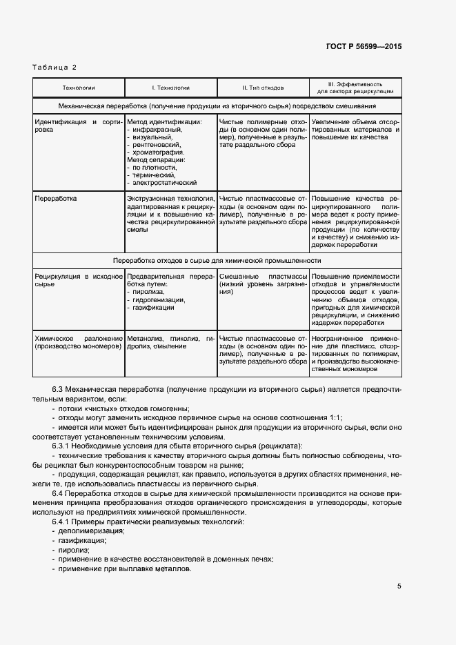 Страница 10 ГОСТ Р 56599-2015