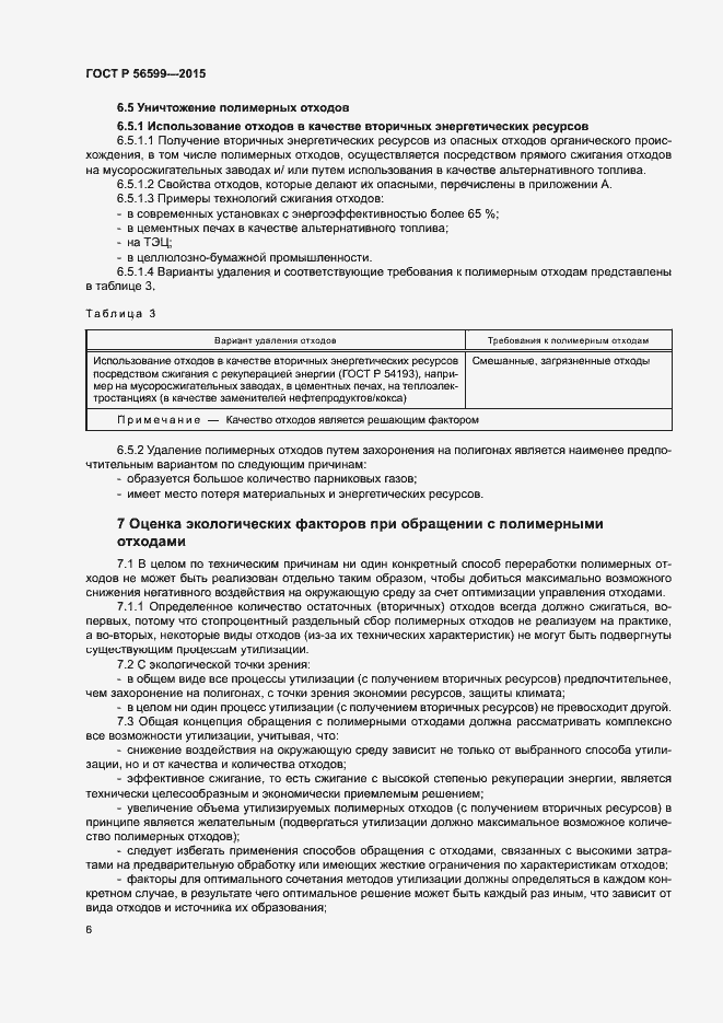 Страница 11 ГОСТ Р 56599-2015