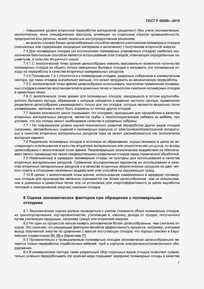 Страница 12 ГОСТ Р 56599-2015