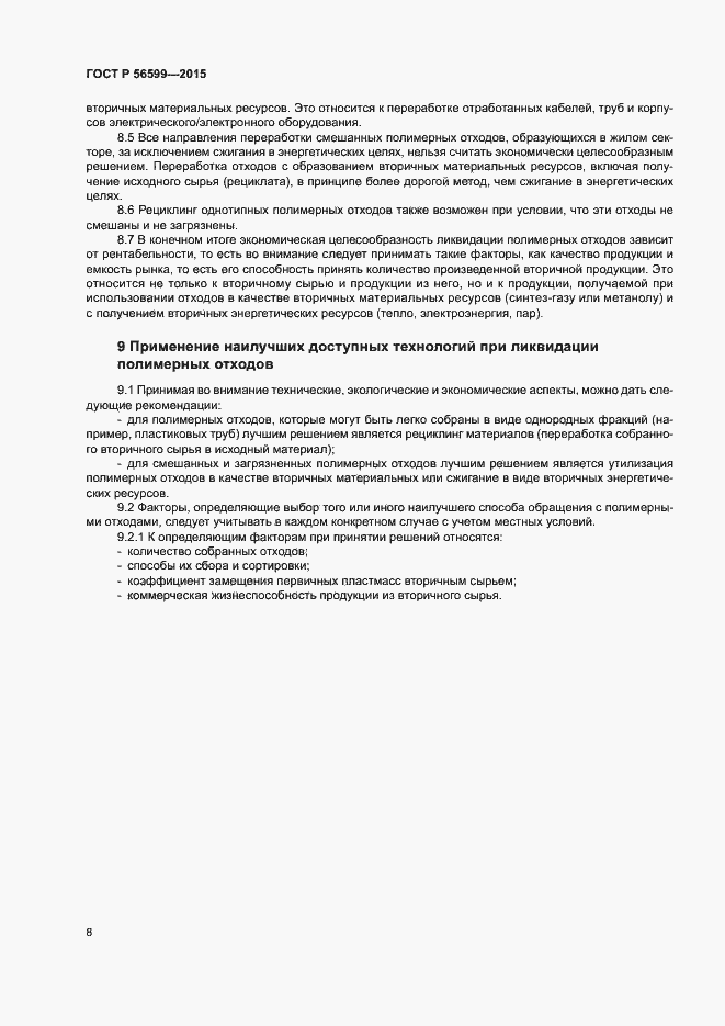 Страница 13 ГОСТ Р 56599-2015