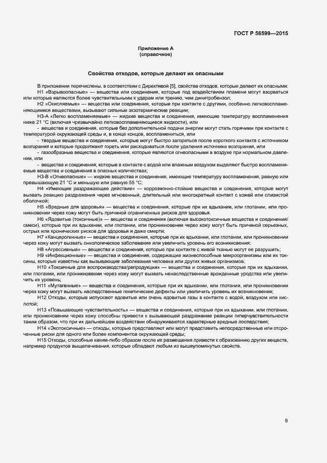 Страница 14 ГОСТ Р 56599-2015