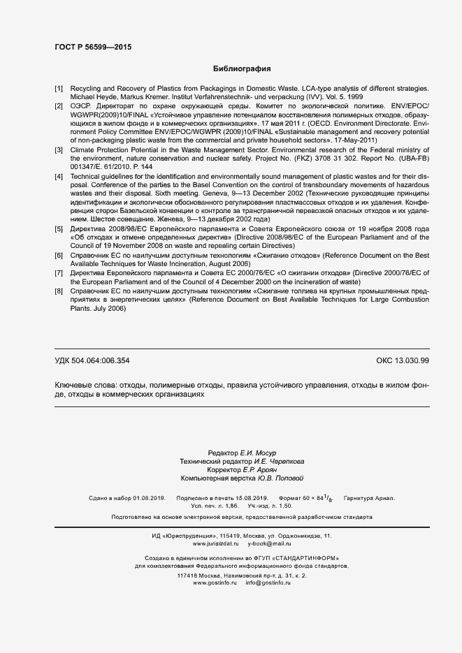 Страница 15 ГОСТ Р 56599-2015