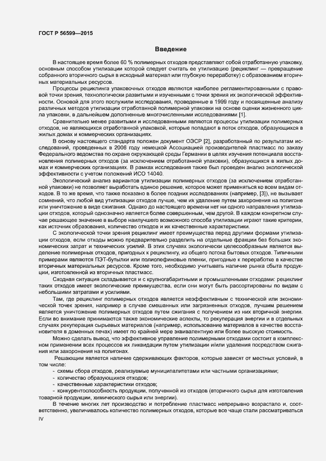 Страница 4 ГОСТ Р 56599-2015