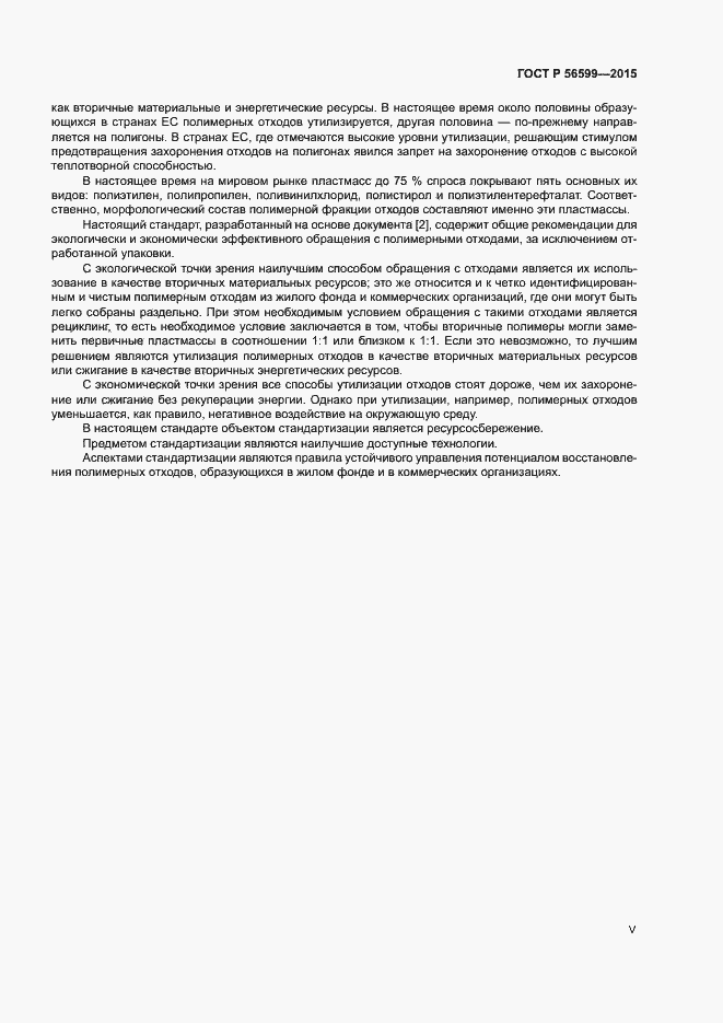 Страница 5 ГОСТ Р 56599-2015