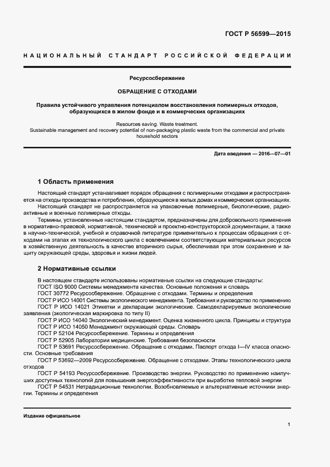 Страница 6 ГОСТ Р 56599-2015