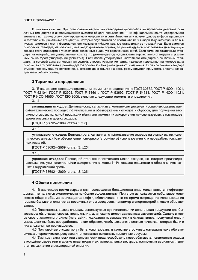 Страница 7 ГОСТ Р 56599-2015