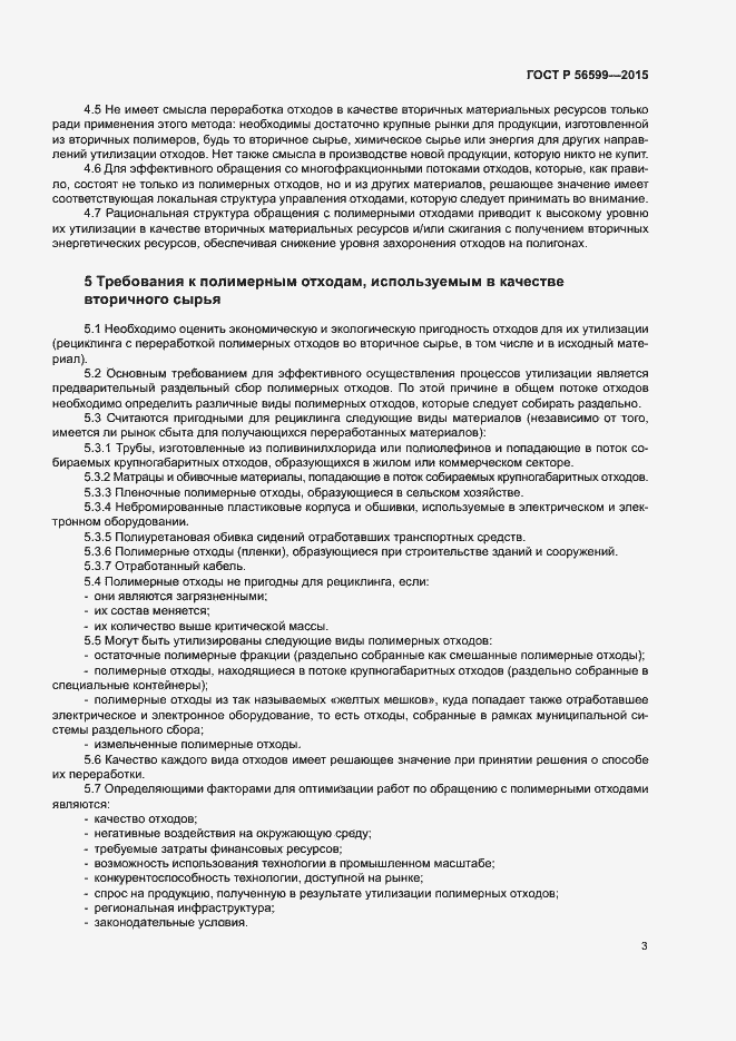 Страница 8 ГОСТ Р 56599-2015