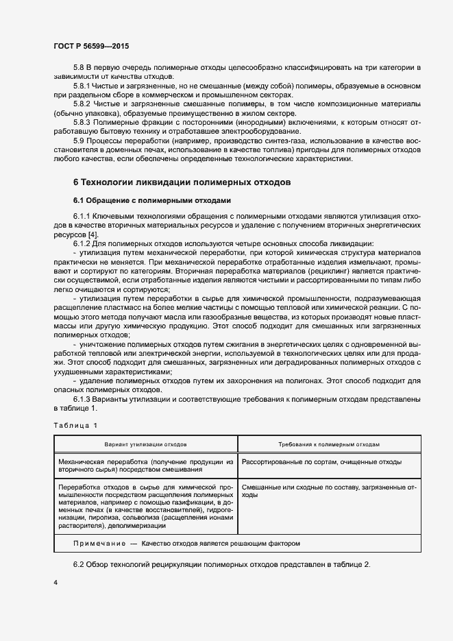 Страница 9 ГОСТ Р 56599-2015