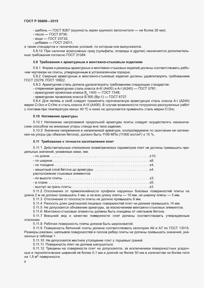 Страница 10 ГОСТ Р 56600-2015