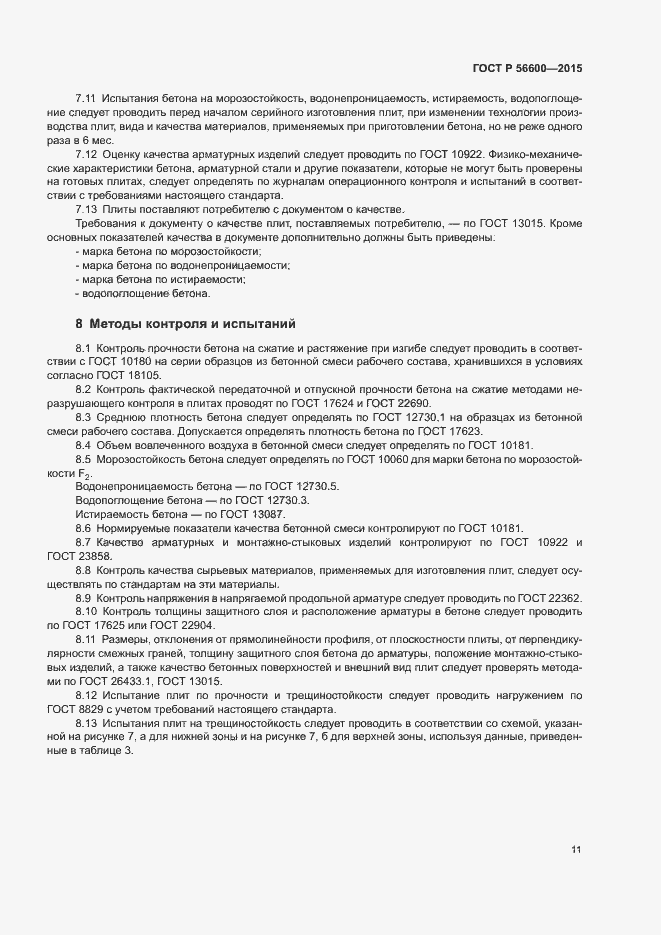 Страница 13 ГОСТ Р 56600-2015