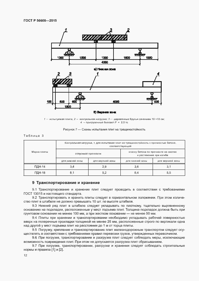 Страница 14 ГОСТ Р 56600-2015