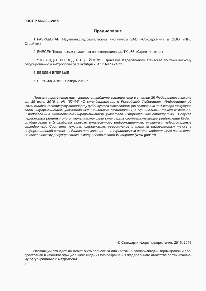 Страница 2 ГОСТ Р 56600-2015