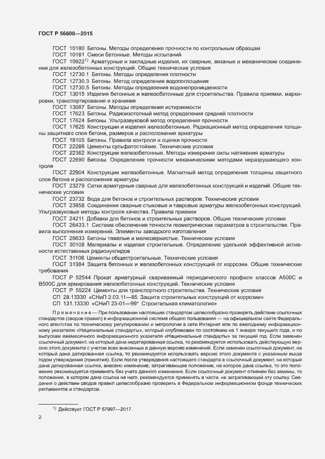 Страница 4 ГОСТ Р 56600-2015