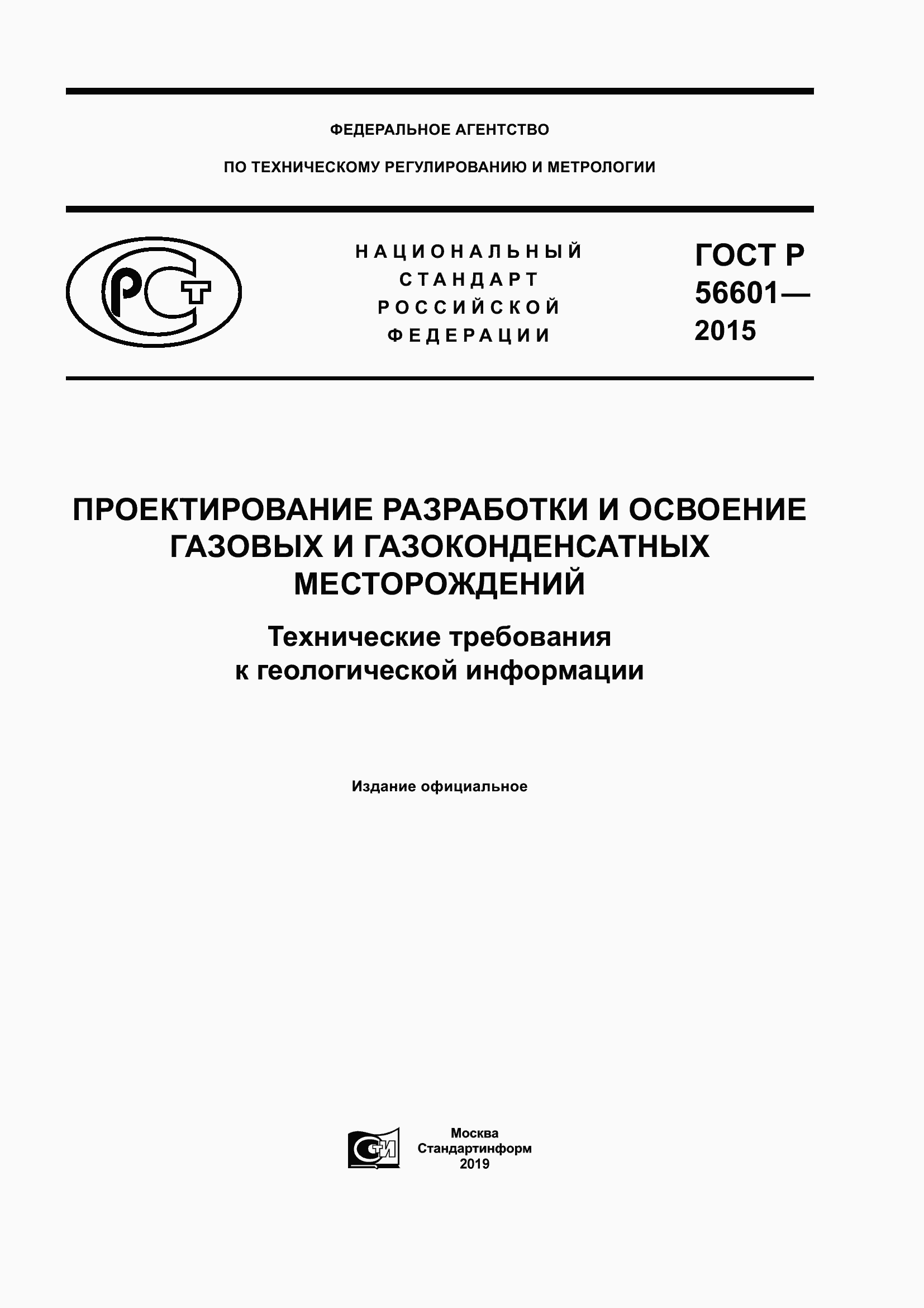 Страница 1 ГОСТ Р 56601-2015