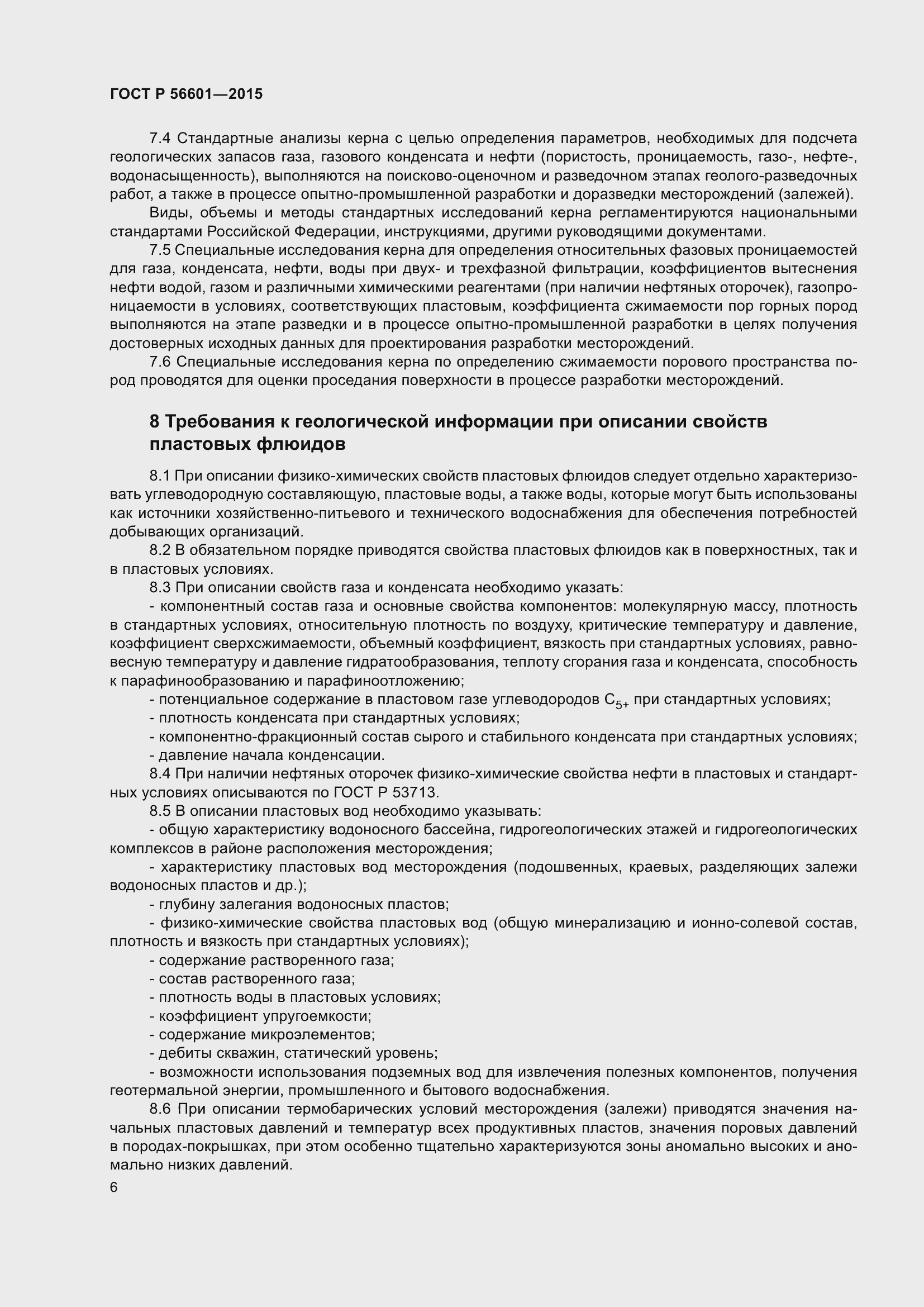 Страница 10 ГОСТ Р 56601-2015