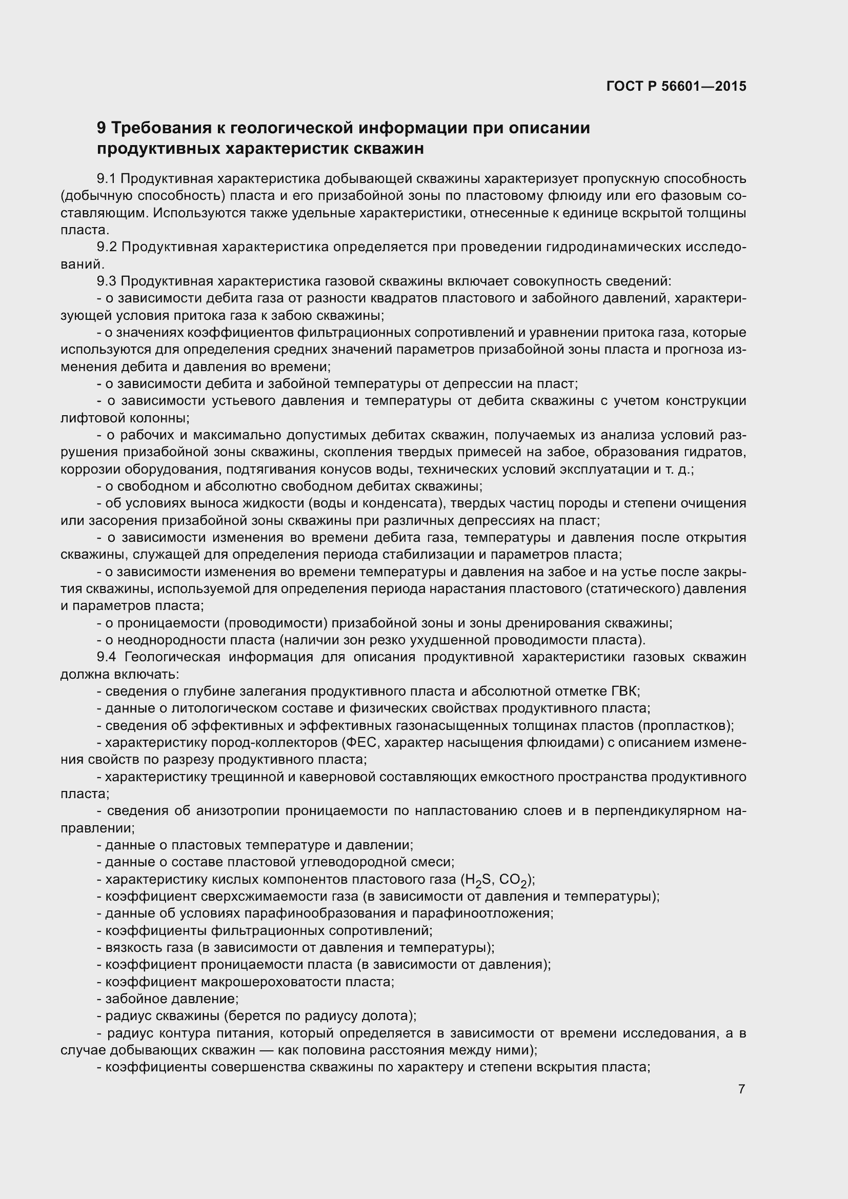 Страница 11 ГОСТ Р 56601-2015