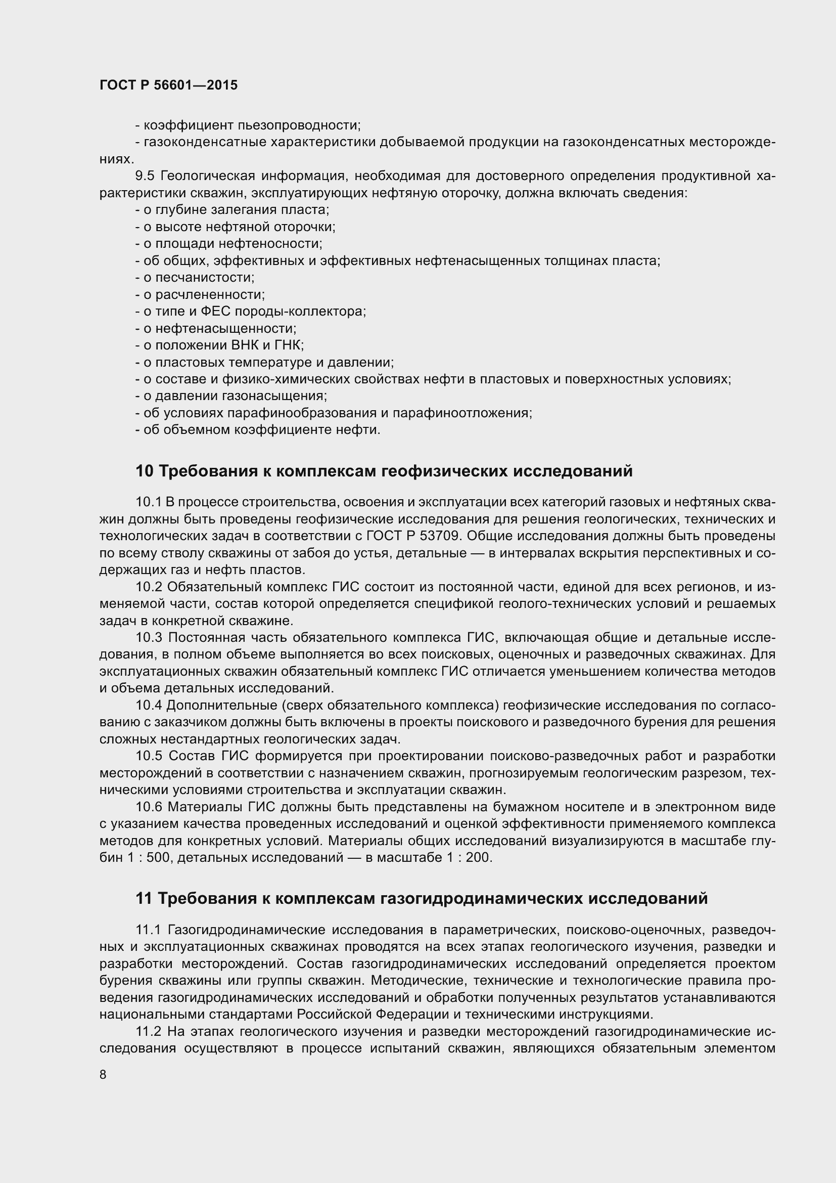 Страница 12 ГОСТ Р 56601-2015