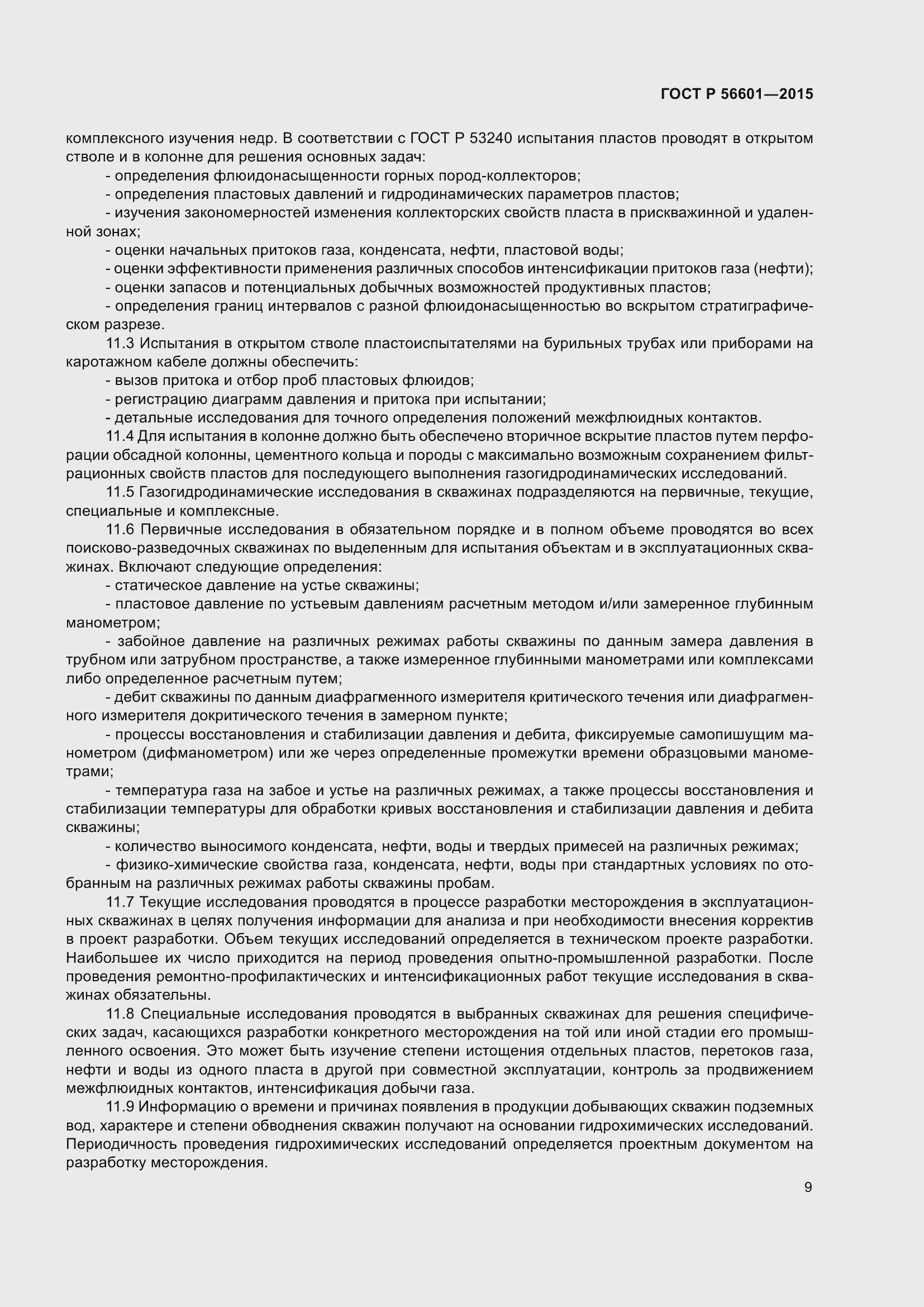 Страница 13 ГОСТ Р 56601-2015