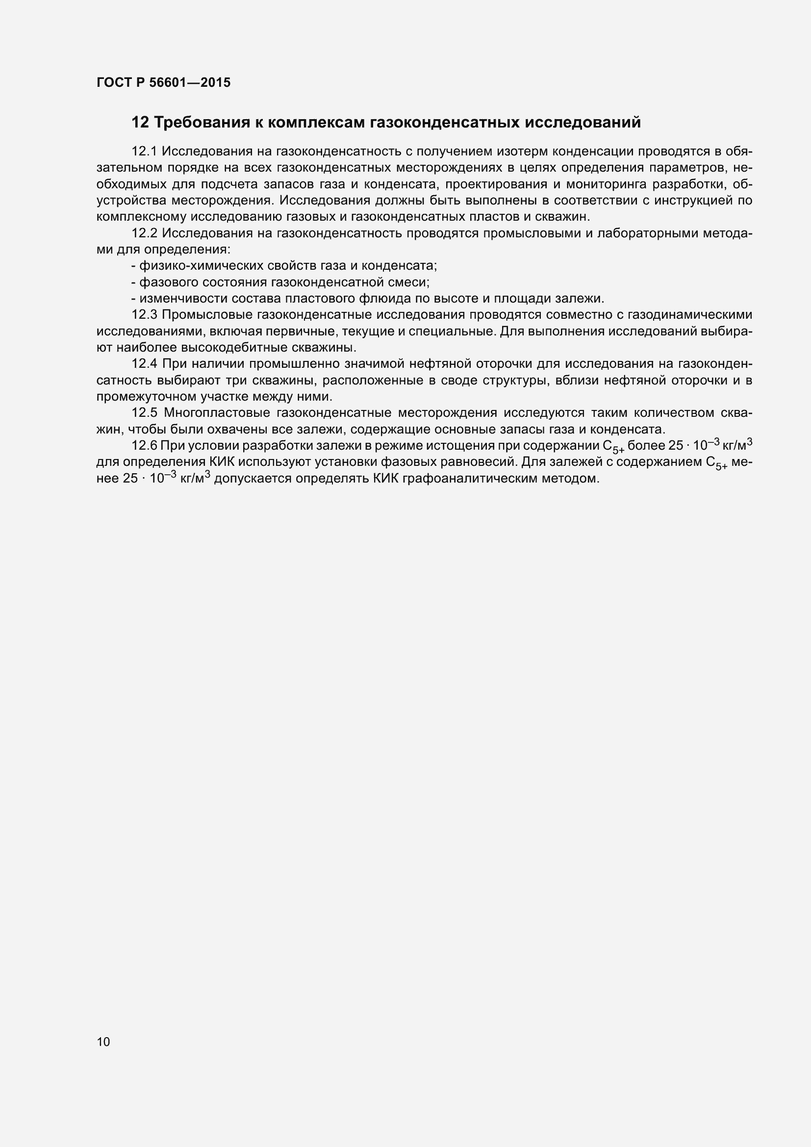 Страница 14 ГОСТ Р 56601-2015