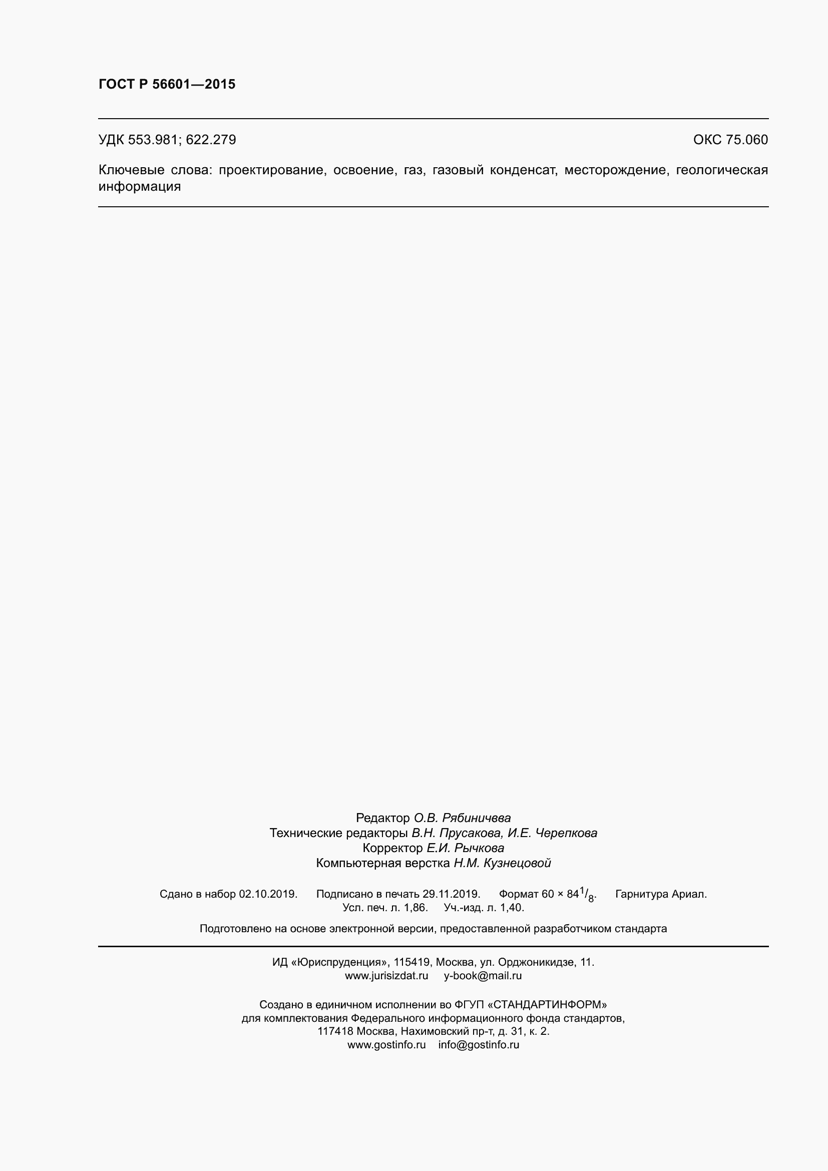 Страница 16 ГОСТ Р 56601-2015