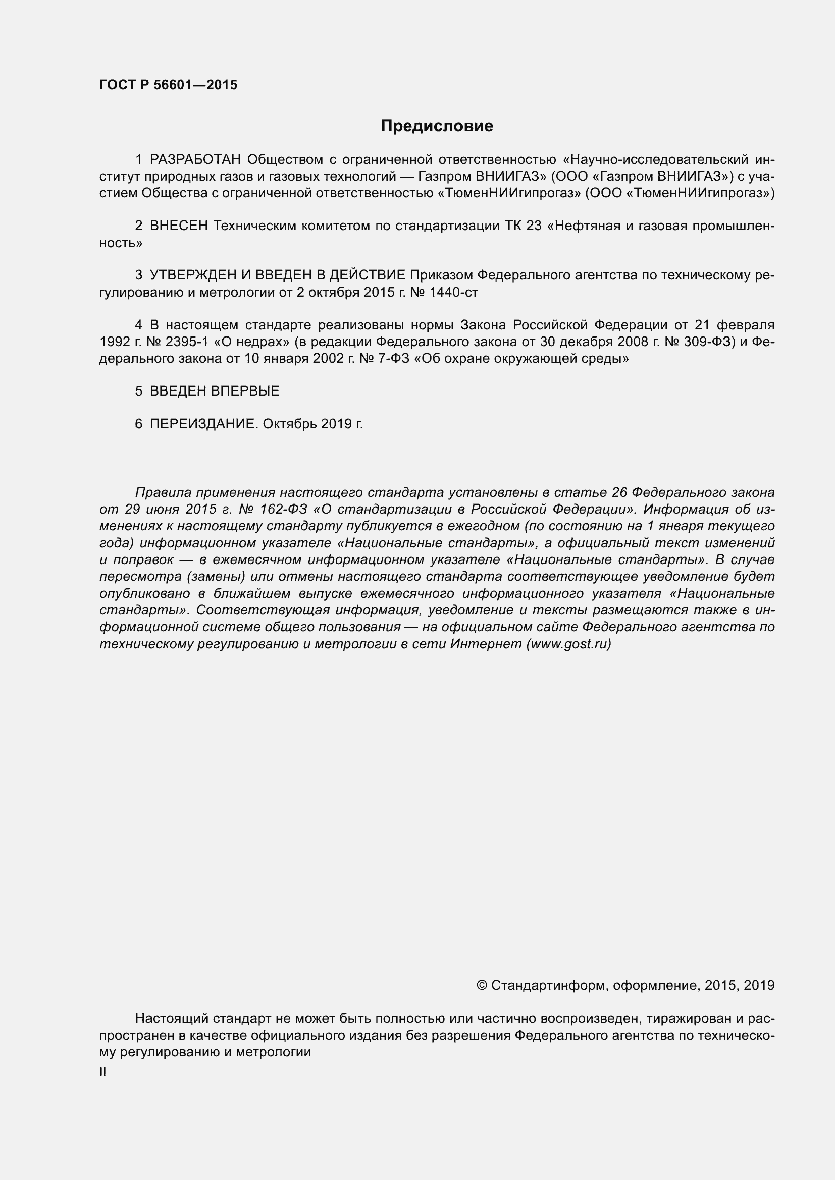 Страница 2 ГОСТ Р 56601-2015