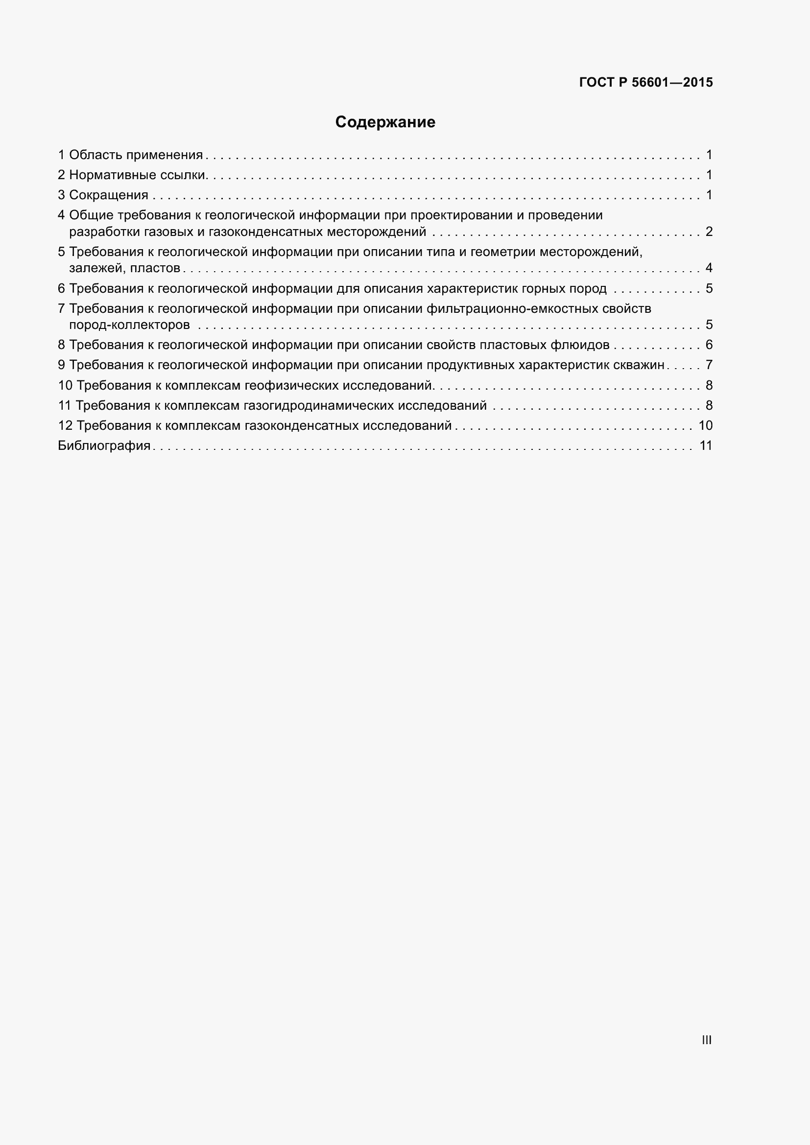 Страница 3 ГОСТ Р 56601-2015